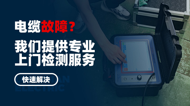 電纜故障？我們提供專業上門檢測服務，快速解決